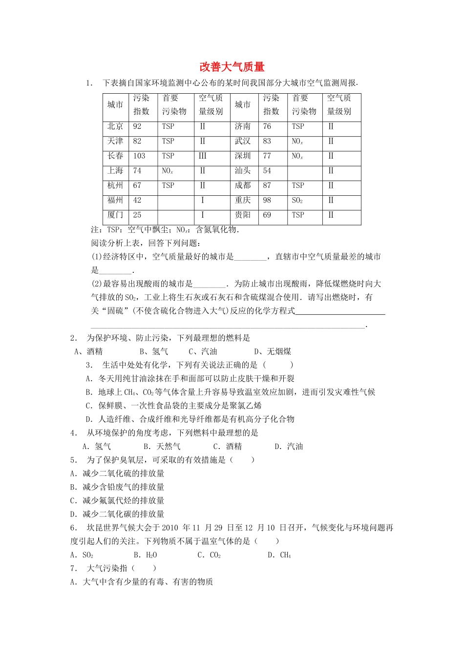 江苏省启东市高考化学专项复习 保护生存环境 改善大气质量（2）练习 新人教版-新人教版高三全册化学试题_第1页