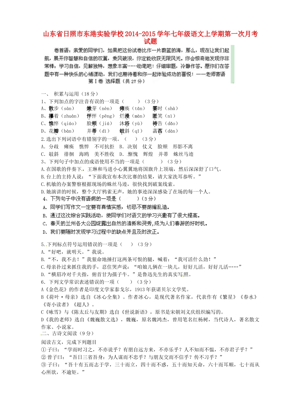 山东省日照市东港实验学校七年级语文上学期第一次月考试卷_第1页