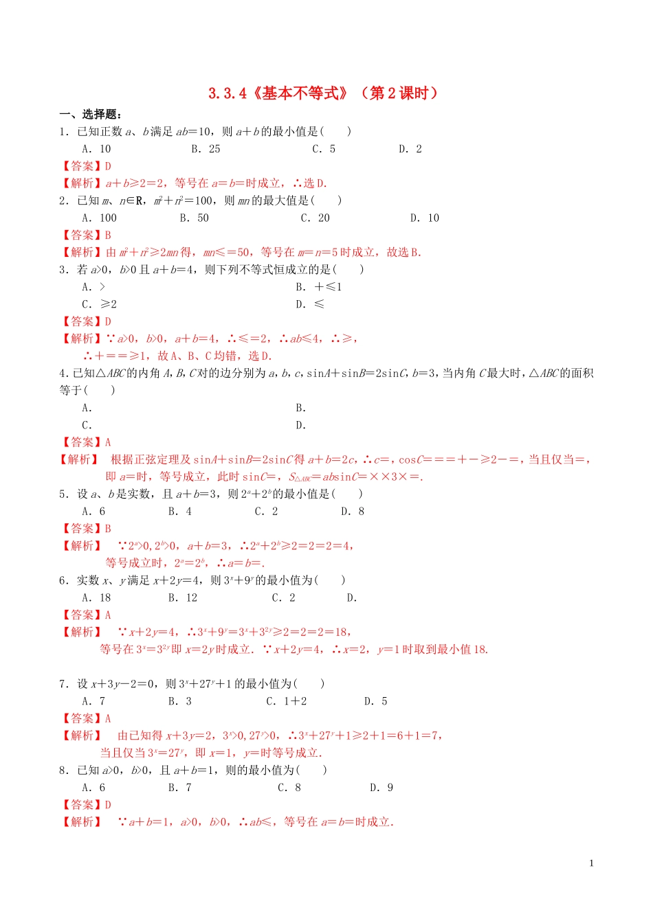 高中数学 第三章 不等式 3.4 基本不等式（第2课时）练习（含解析）新人教A版必修5-新人教A版高二必修5数学试题_第1页