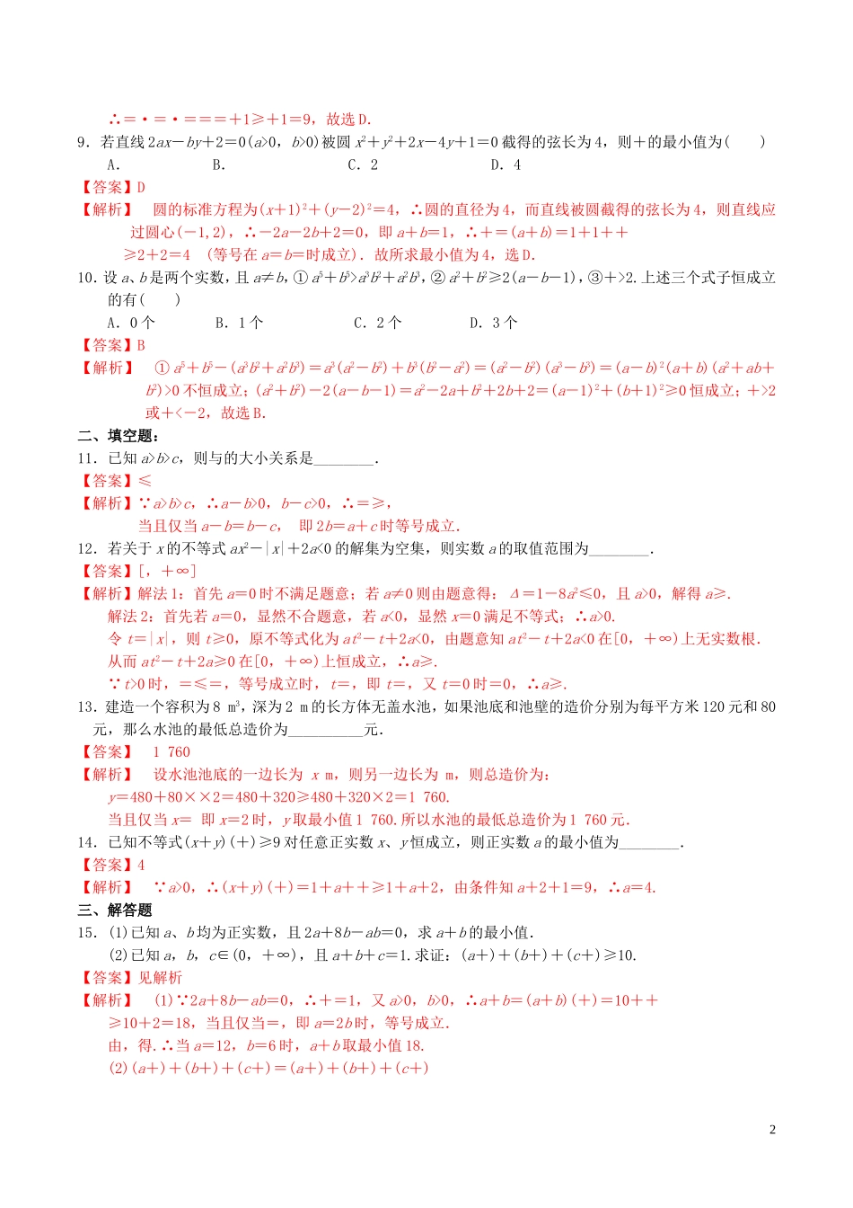 高中数学 第三章 不等式 3.4 基本不等式（第2课时）练习（含解析）新人教A版必修5-新人教A版高二必修5数学试题_第2页