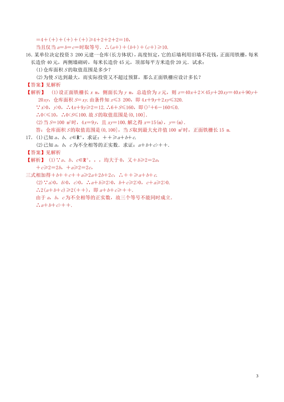 高中数学 第三章 不等式 3.4 基本不等式（第2课时）练习（含解析）新人教A版必修5-新人教A版高二必修5数学试题_第3页