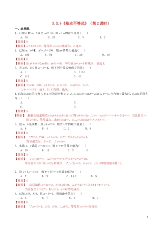 高中数学 第三章 不等式 3.4 基本不等式（第2课时）练习（含解析）新人教A版必修5-新人教A版高二必修5数学试题