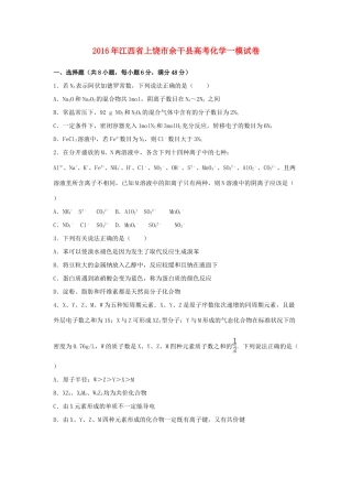 江西省上饶市余干县高考化学一模试卷（含解析）-人教版高三全册化学试题