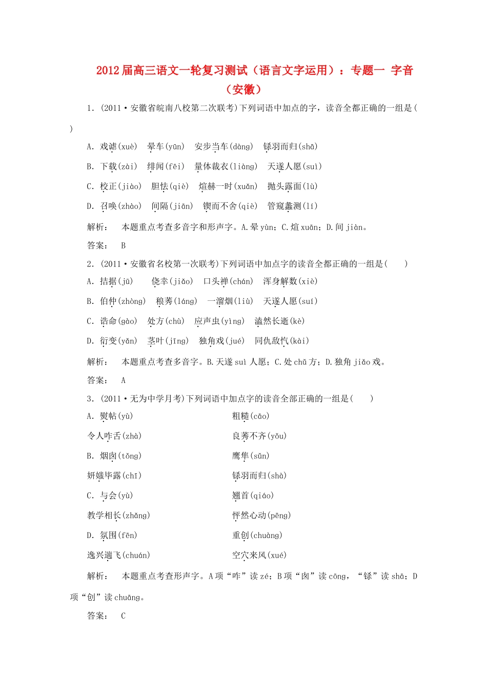 安徽省高三语文一轮复习测试 (语言文字运用)专题一 字音试卷_第1页
