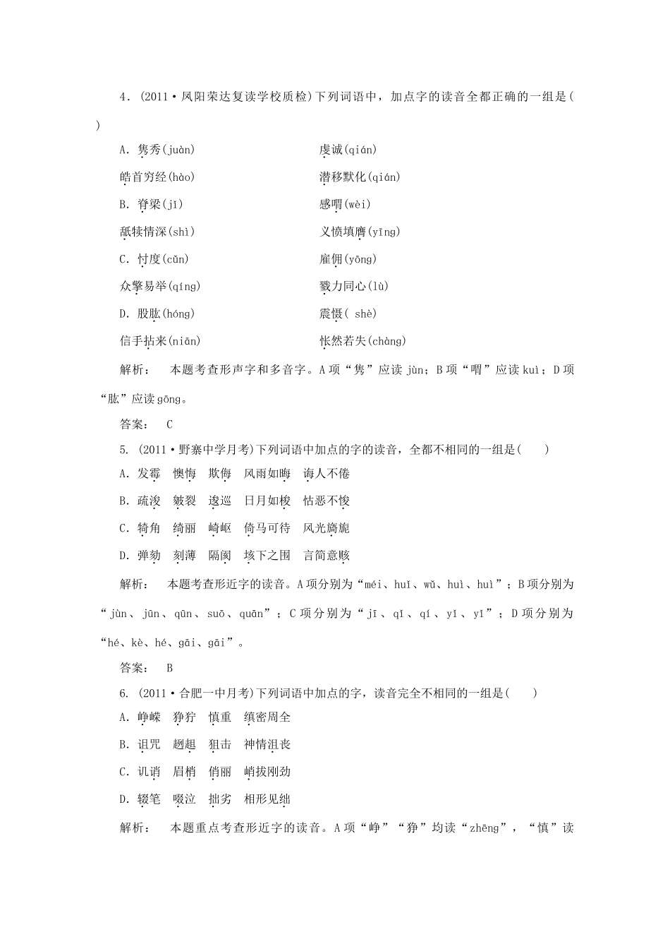 安徽省高三语文一轮复习测试 (语言文字运用)专题一 字音试卷_第2页