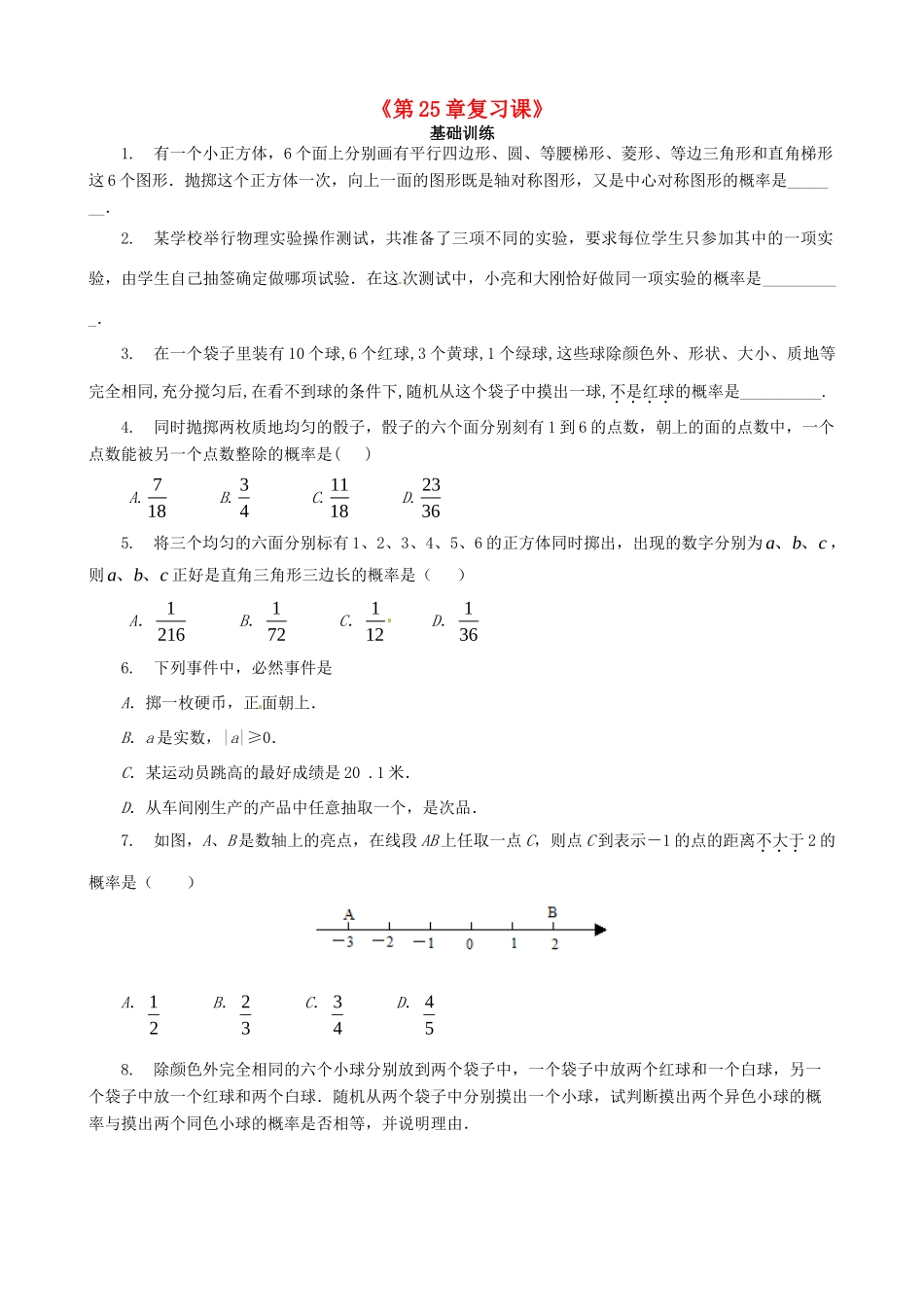 九年级数学上册(第25章复习课)测试卷 新人教版试卷_第1页