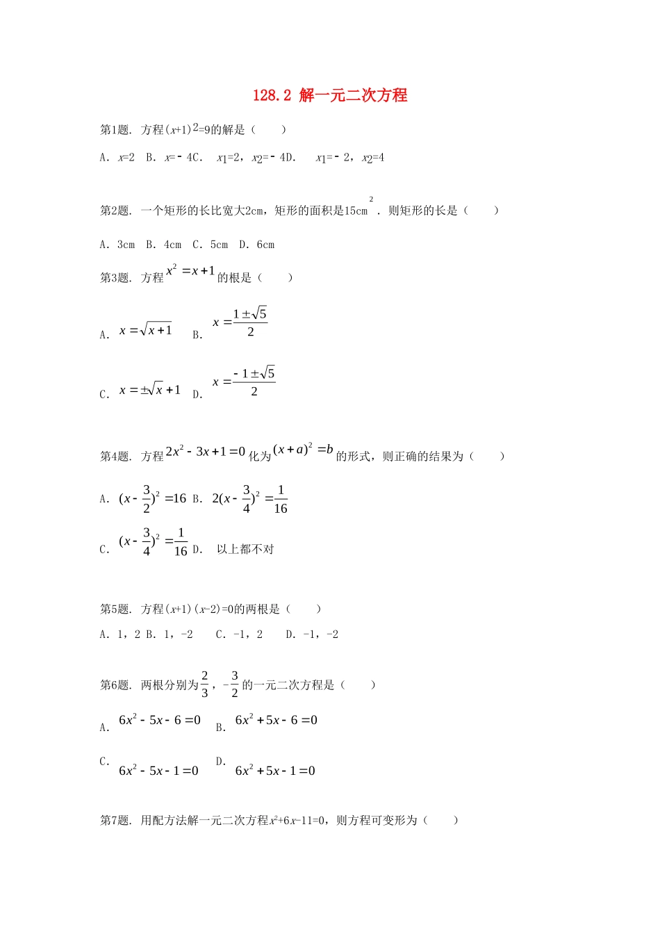九年级数学上册 第二十八章 一元二次方程 282 解一元二次方程课时训练 冀教版试卷_第1页