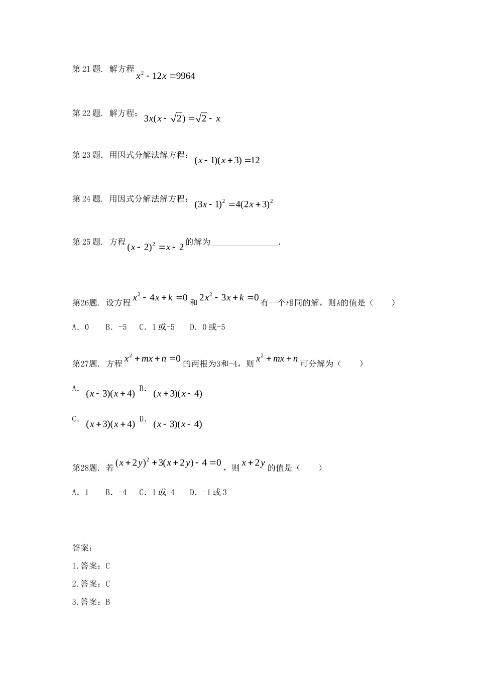 九年级数学上册 第二十八章 一元二次方程 282 解一元二次方程课时训练 冀教版试卷_第3页