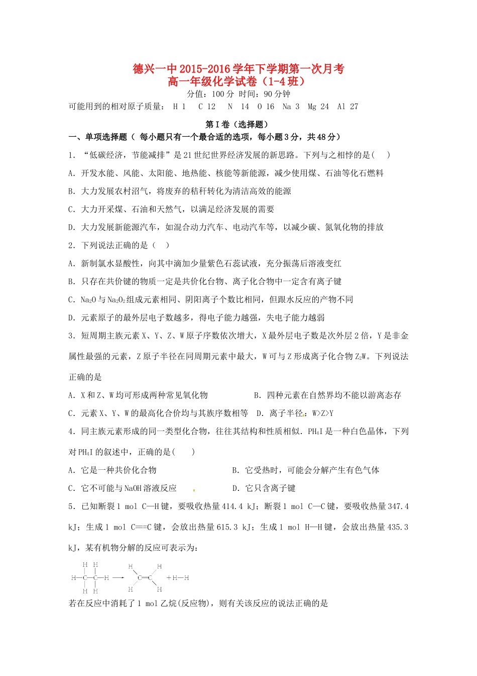 高一化学下学期第一次月考试题（1-4班）-人教版高一全册化学试题_第1页