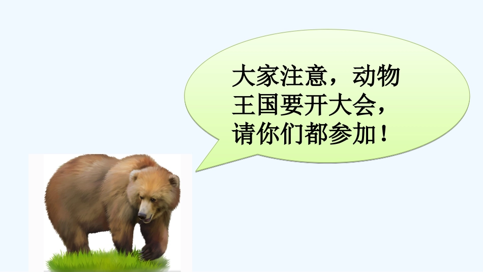 (部编)人教语文2011课标版一年级下册《动物王国开大会》课件_第2页