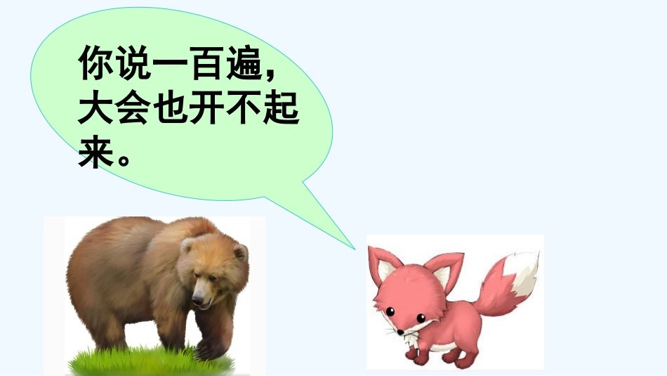 (部编)人教语文2011课标版一年级下册《动物王国开大会》课件_第3页