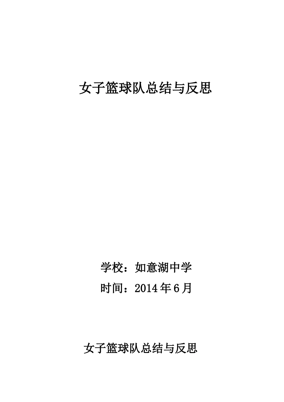 女篮赛后总结与反思2014_第1页