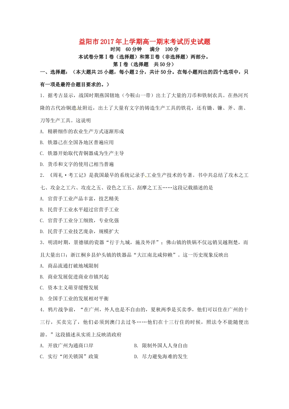 湖南省益阳市高一历史下学期期末考试试题-人教版高一全册历史试题_第1页