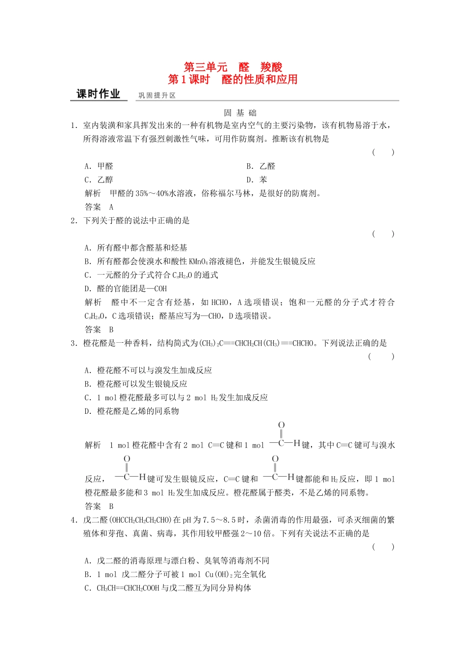 高中化学 专题4 烃的衍生物 4.3.1 醛的性质和应用课堂作业 苏教版选修5-苏教版高二选修5化学试题_第1页