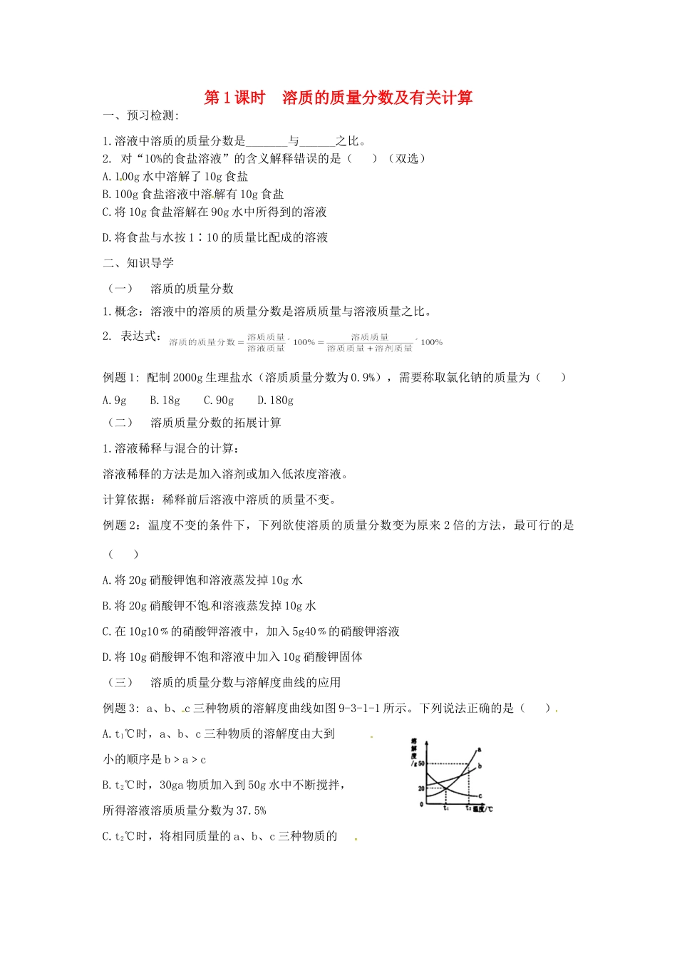 九年级化学下册 第九单元 溶液 课题3 溶质的质量分数(1)试卷(新版)新人教版试卷_第1页