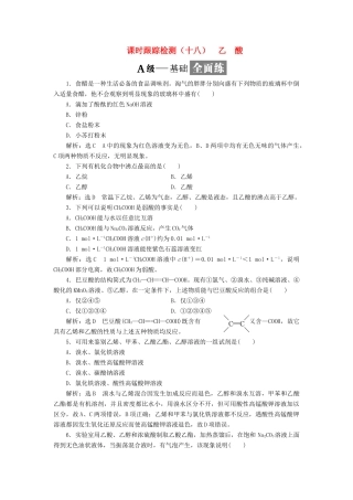 高中化学 课时跟踪检测（十八）乙 酸 鲁科版必修2-鲁科版高一必修2化学试题