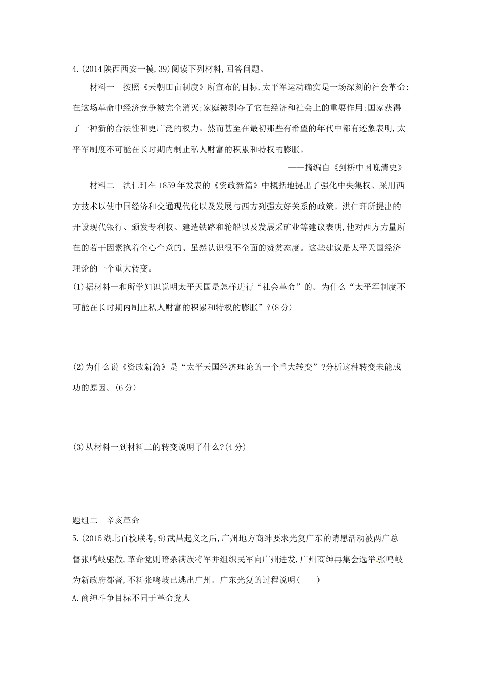 2年模拟高考历史一轮复习 专题三 第8讲 太平天国运动和辛亥革命-人教版高三全册历史试题_第2页