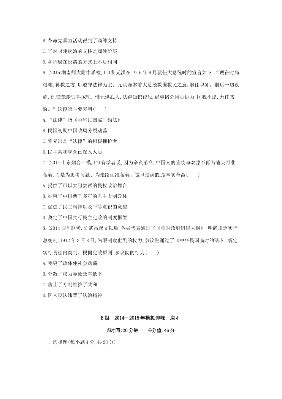 2年模拟高考历史一轮复习 专题三 第8讲 太平天国运动和辛亥革命-人教版高三全册历史试题_第3页