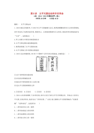 2年模拟高考历史一轮复习 专题三 第8讲 太平天国运动和辛亥革命-人教版高三全册历史试题