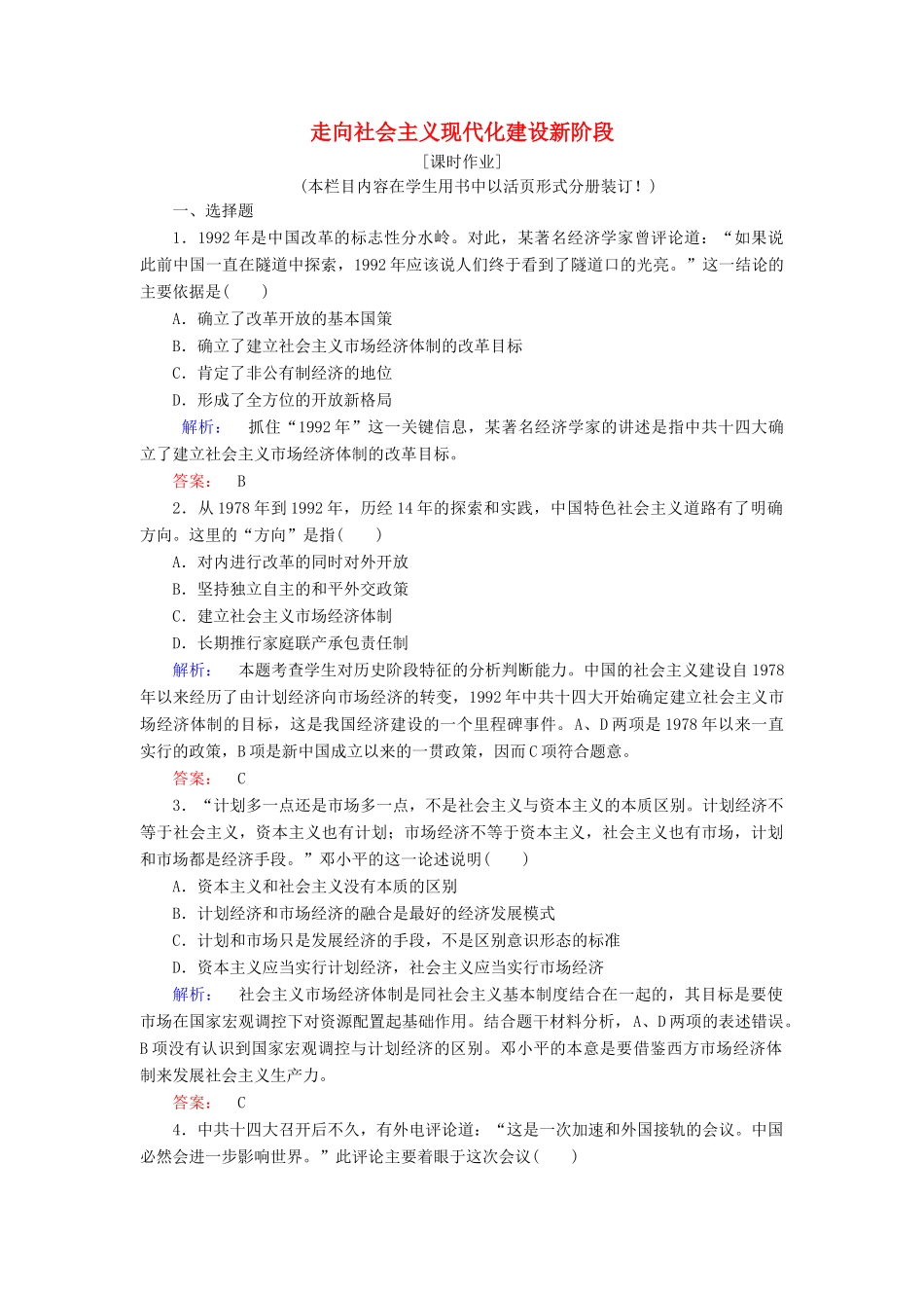 高中历史 专题三 中国社会主义建设道路的探索 3.3 走向社会主义现代化建设新阶段课时作业（含解析）人民版必修2-人民版高一必修2历史试题_第1页
