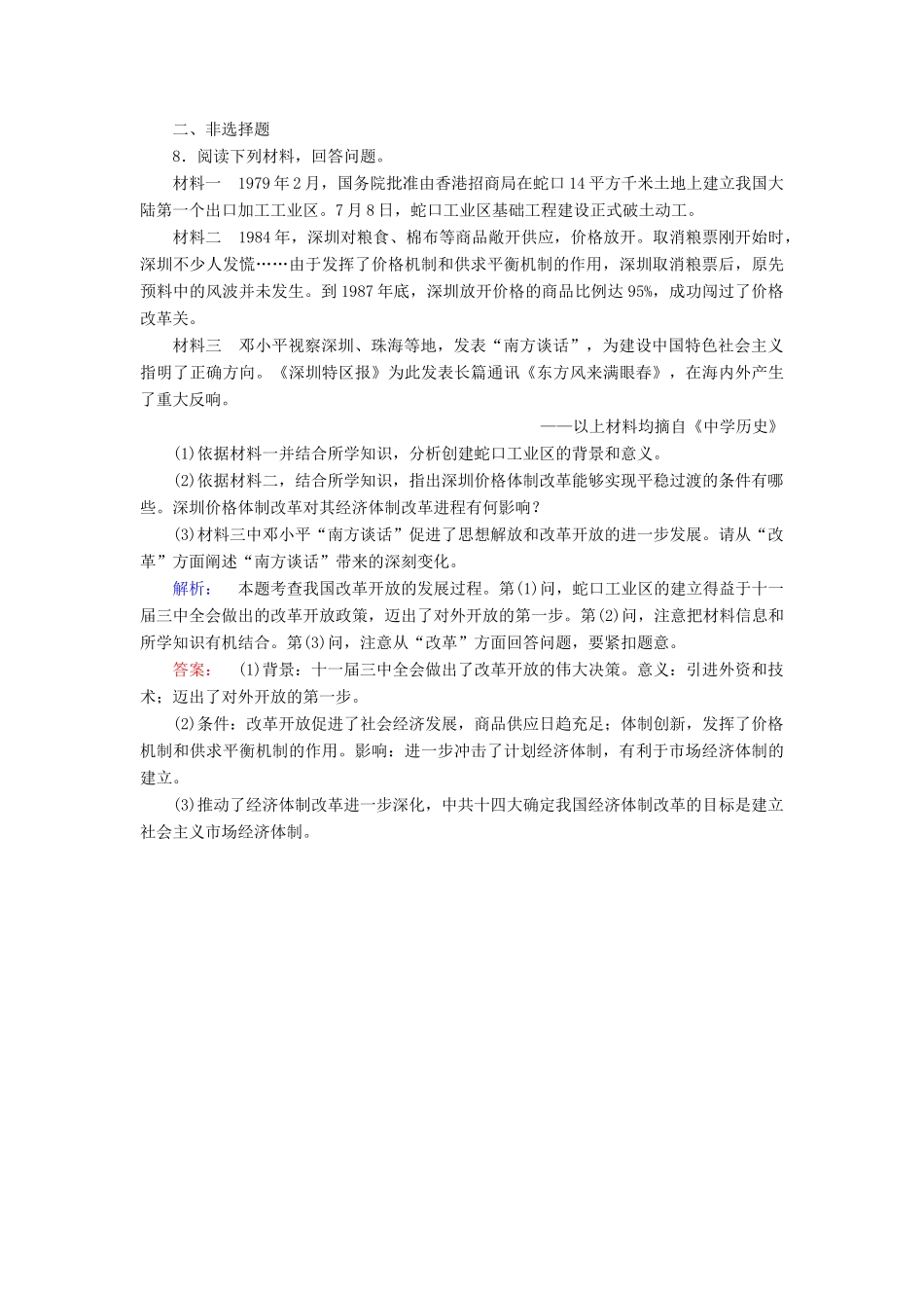 高中历史 专题三 中国社会主义建设道路的探索 3.3 走向社会主义现代化建设新阶段课时作业（含解析）人民版必修2-人民版高一必修2历史试题_第3页