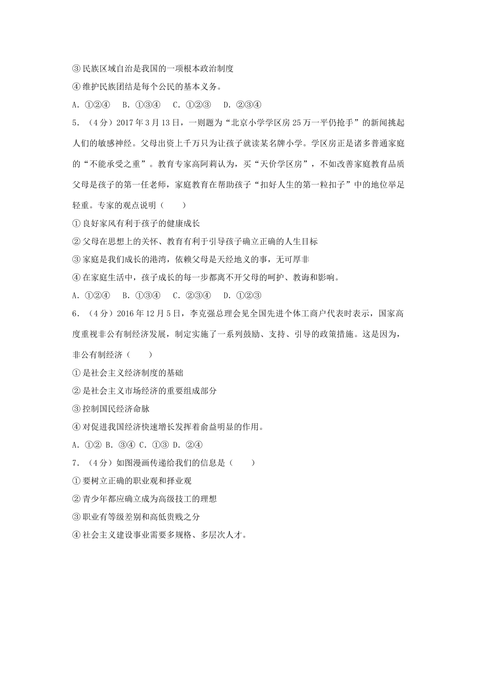 山东省东营市中考思想品德真题试卷试卷_第2页