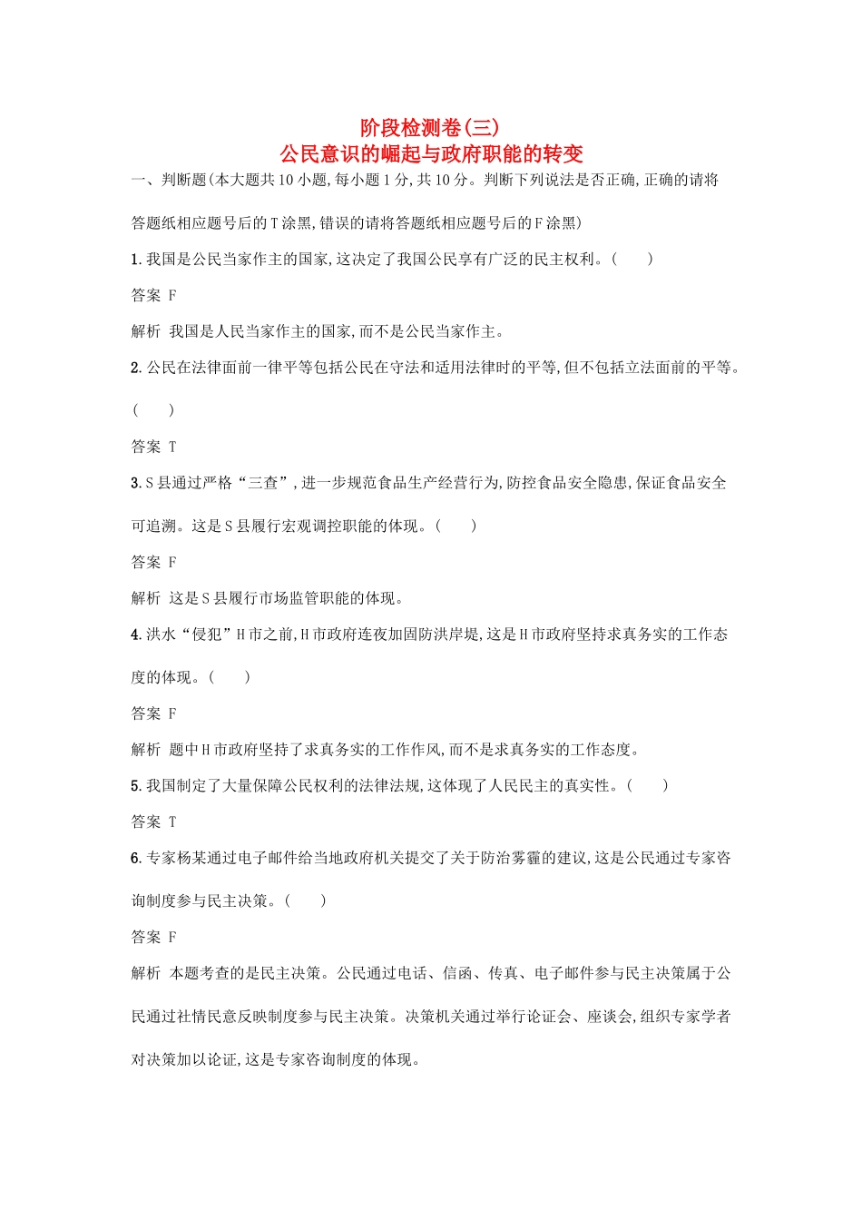 （浙江选考1）高考政治一轮复习 阶段检测卷3 公民意识的崛起与政府职能的转变-人教版高三全册政治试题_第1页