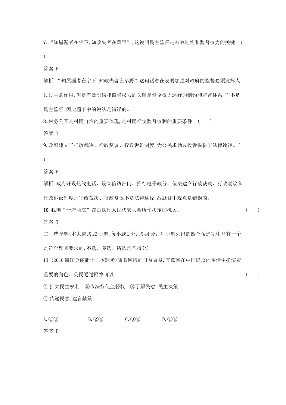 （浙江选考1）高考政治一轮复习 阶段检测卷3 公民意识的崛起与政府职能的转变-人教版高三全册政治试题_第2页