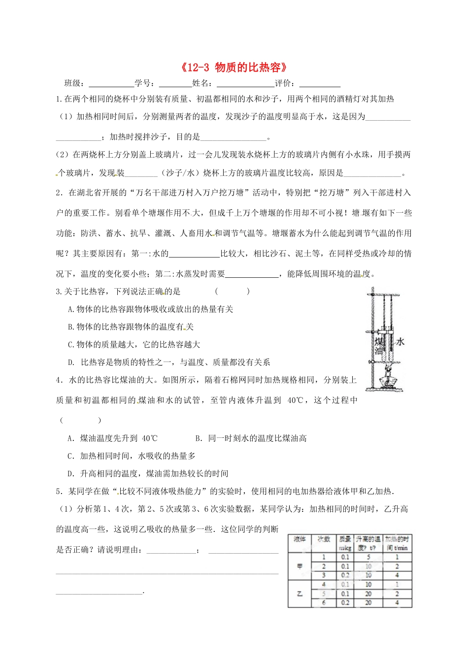 九年级物理上册(123 物质的比热容)同步测试1 苏科版试卷_第1页