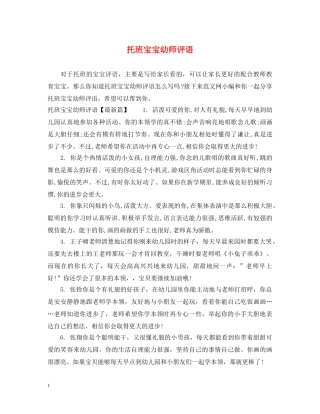 托班宝宝幼师评语 