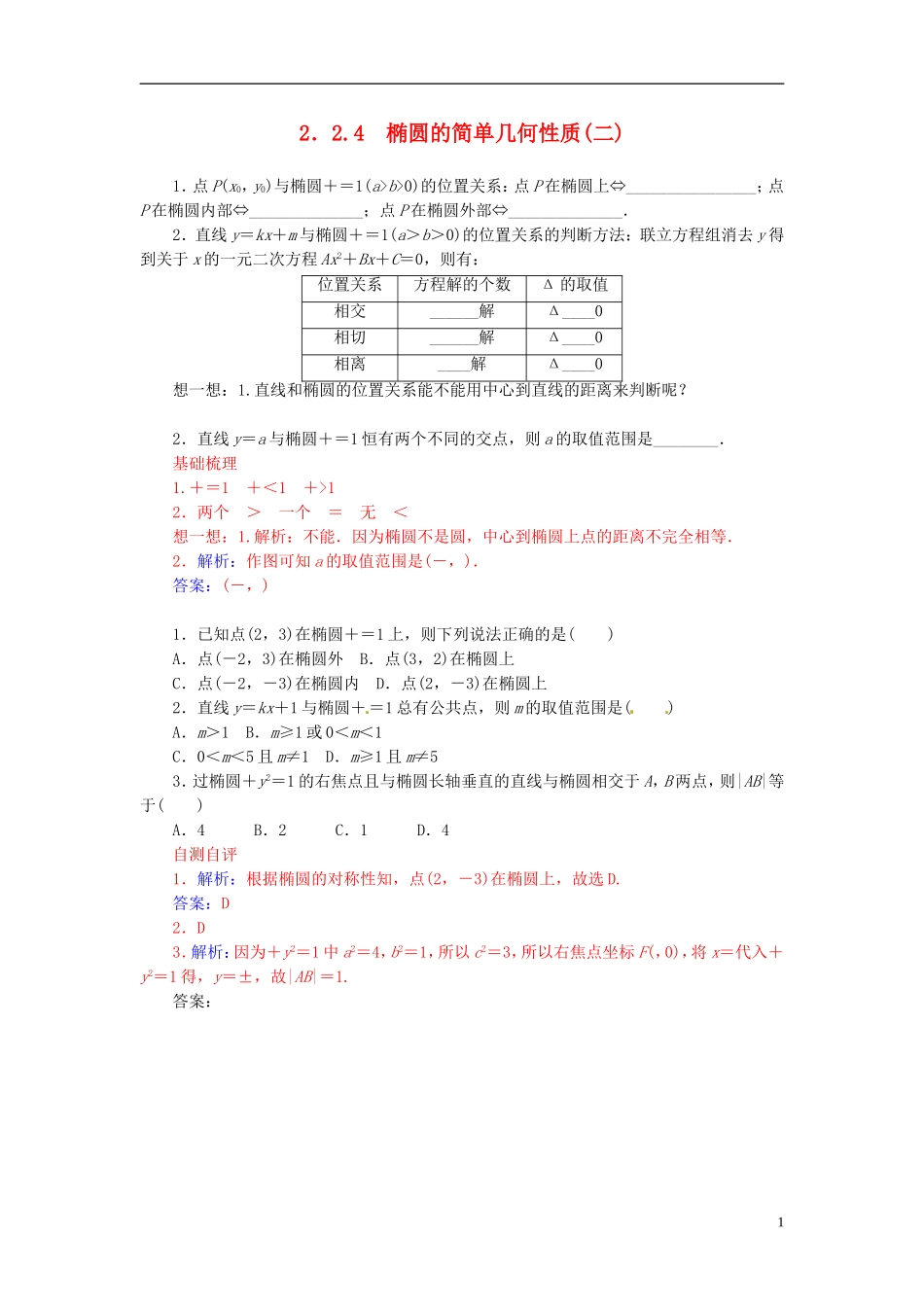 高中数学 2.2.4椭圆的简单几何性质（二）练习 新人教A版选修2-1-新人教A版高二选修2-1数学试题_第1页