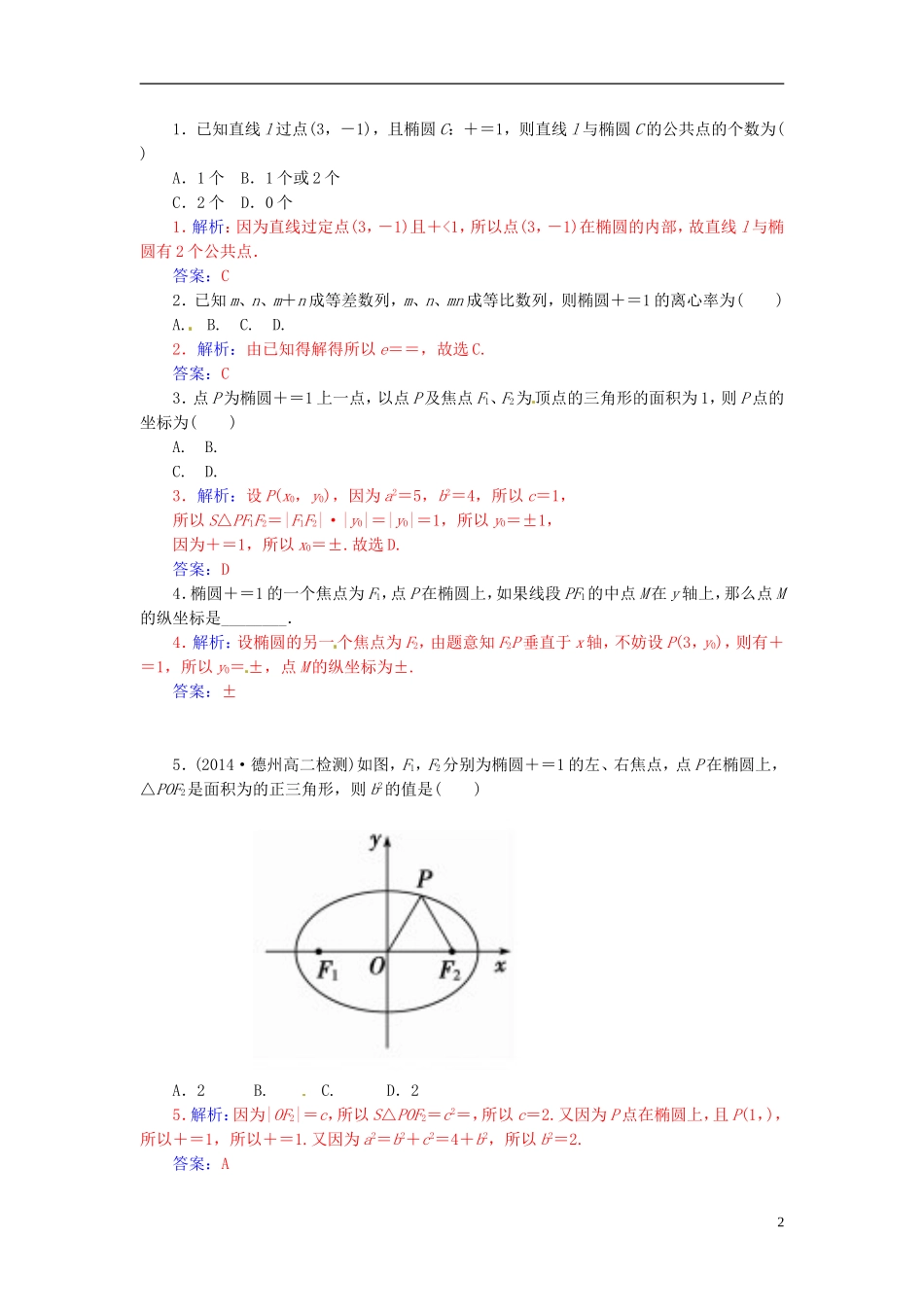 高中数学 2.2.4椭圆的简单几何性质（二）练习 新人教A版选修2-1-新人教A版高二选修2-1数学试题_第2页