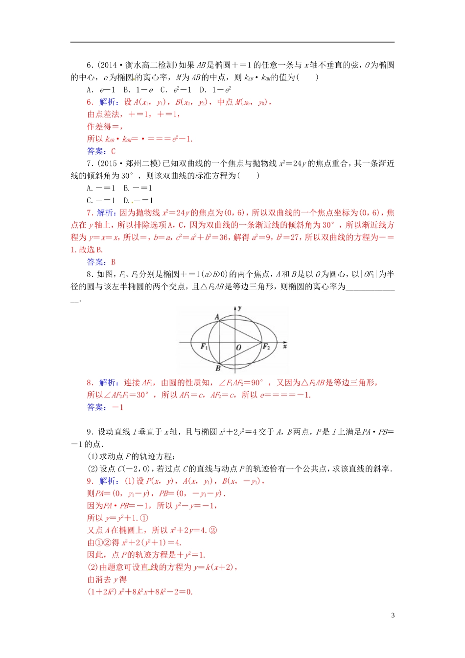 高中数学 2.2.4椭圆的简单几何性质（二）练习 新人教A版选修2-1-新人教A版高二选修2-1数学试题_第3页