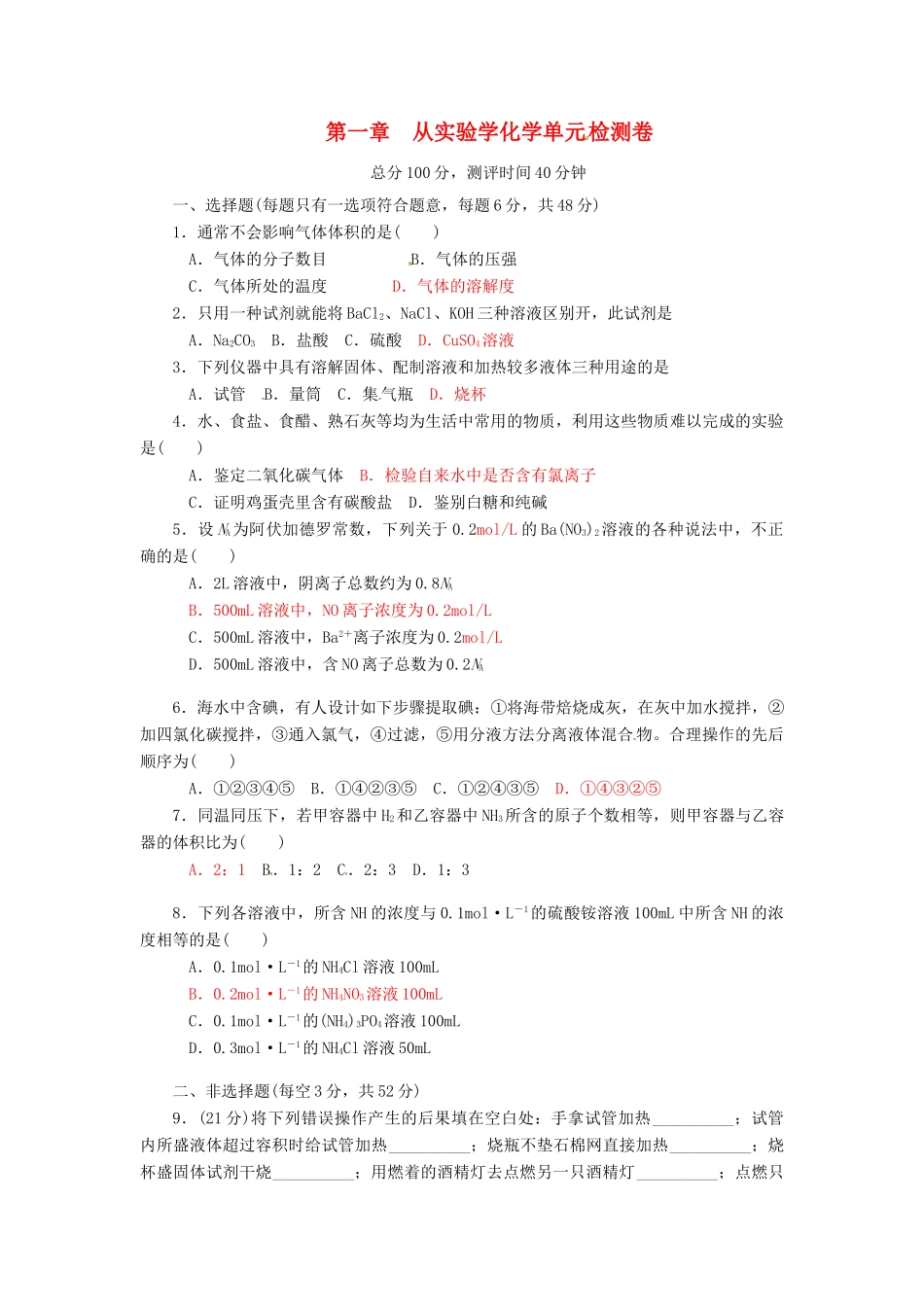 高中化学 第一章 从实验学化学单元检测卷 新人教版必修1-新人教版高一必修1化学试题_第1页