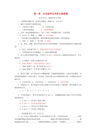 高中化学 第一章 从实验学化学单元检测卷 新人教版必修1-新人教版高一必修1化学试题