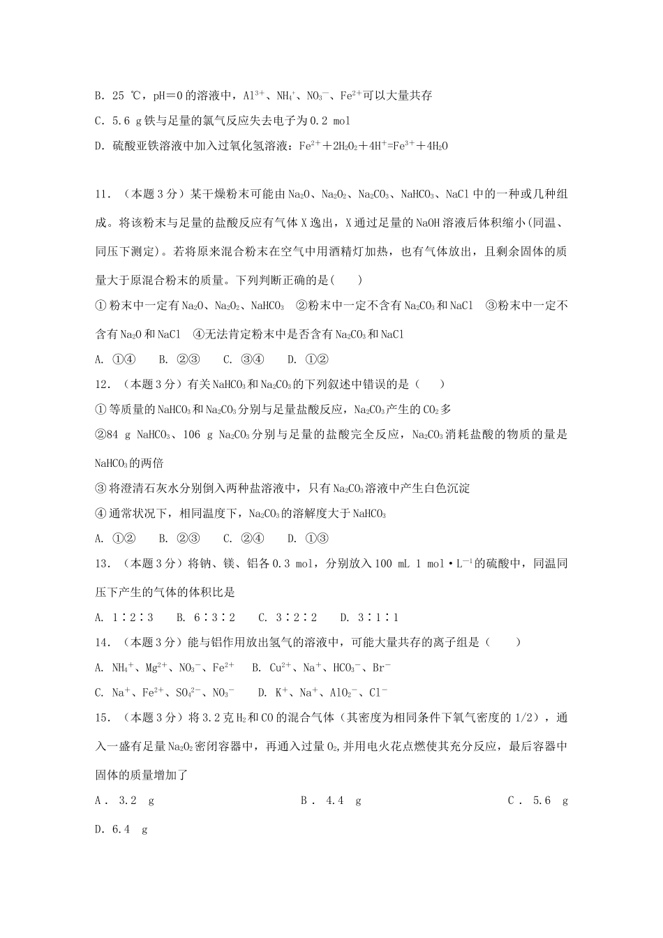 河南省林州市高一化学12月调考试题（普通班）-人教版高一全册化学试题_第3页