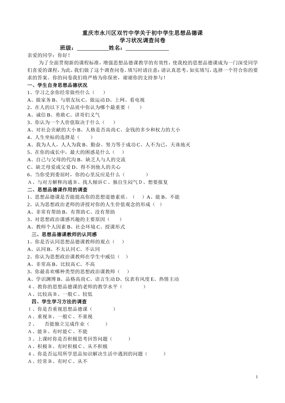 永川双竹初中学习状况调查问卷_第1页