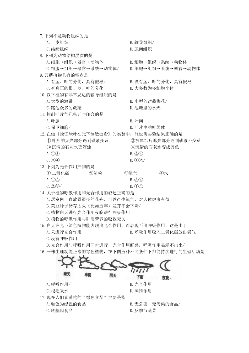 四川省岳池县秋季七年级生物期末考试试卷 济南版试卷_第2页