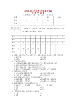 四川省岳池县秋季七年级生物期末考试试卷 济南版试卷