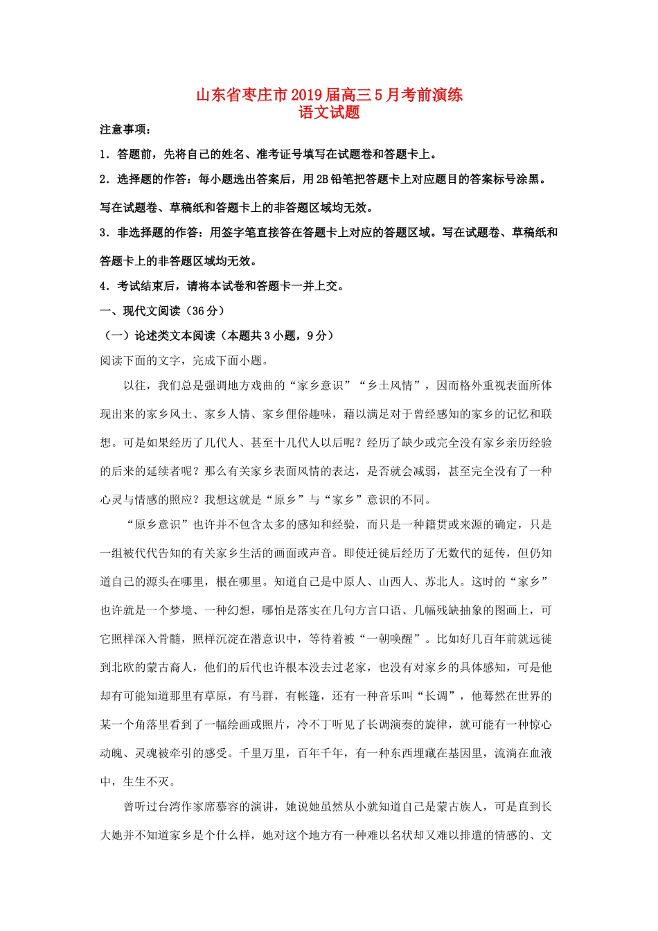 山东省枣庄市高三语文5月考前演练试卷含解析试卷_第1页
