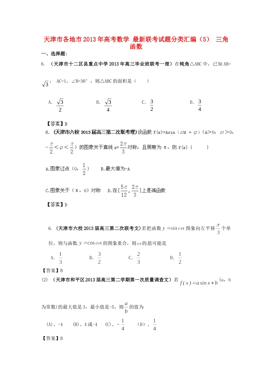天津市各地市高考数学 最新联考试卷分类汇编(5) 三角函数试卷_第1页