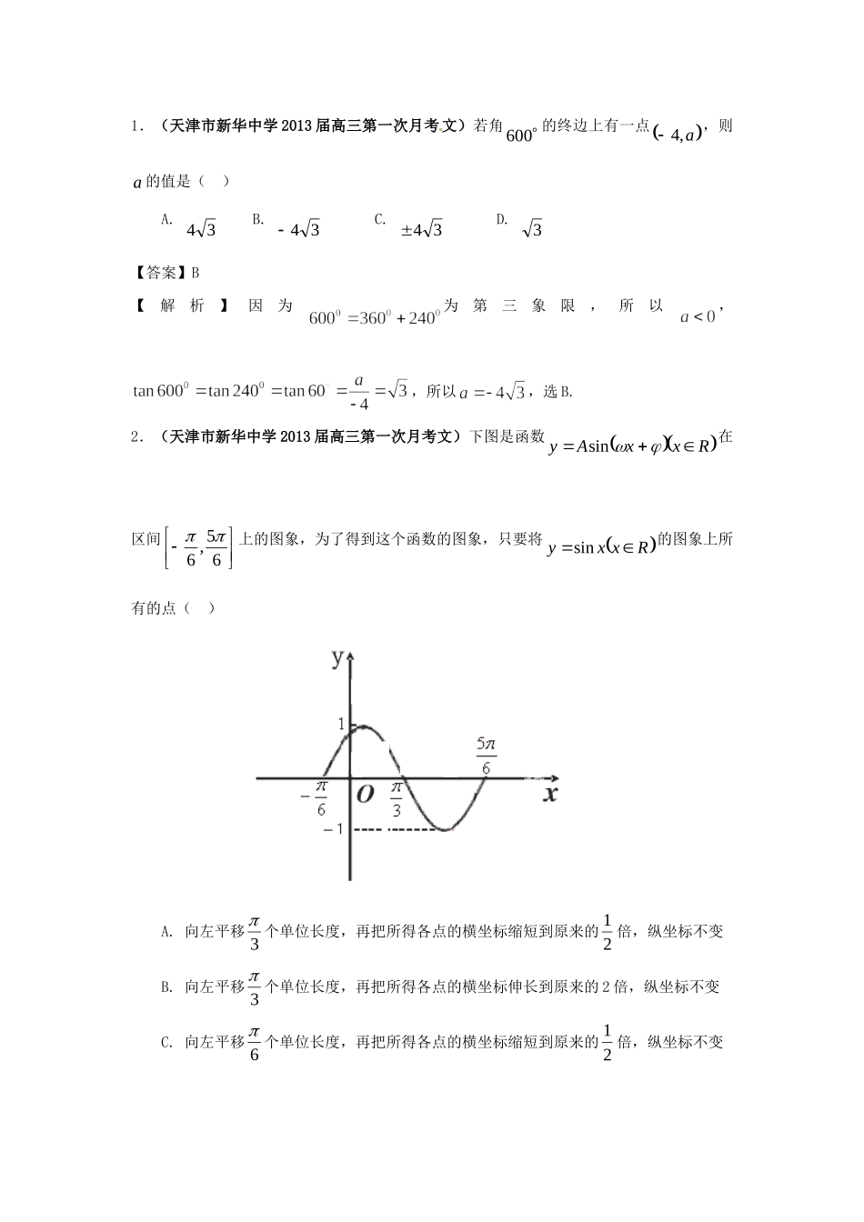 天津市各地市高考数学 最新联考试卷分类汇编(5) 三角函数试卷_第2页