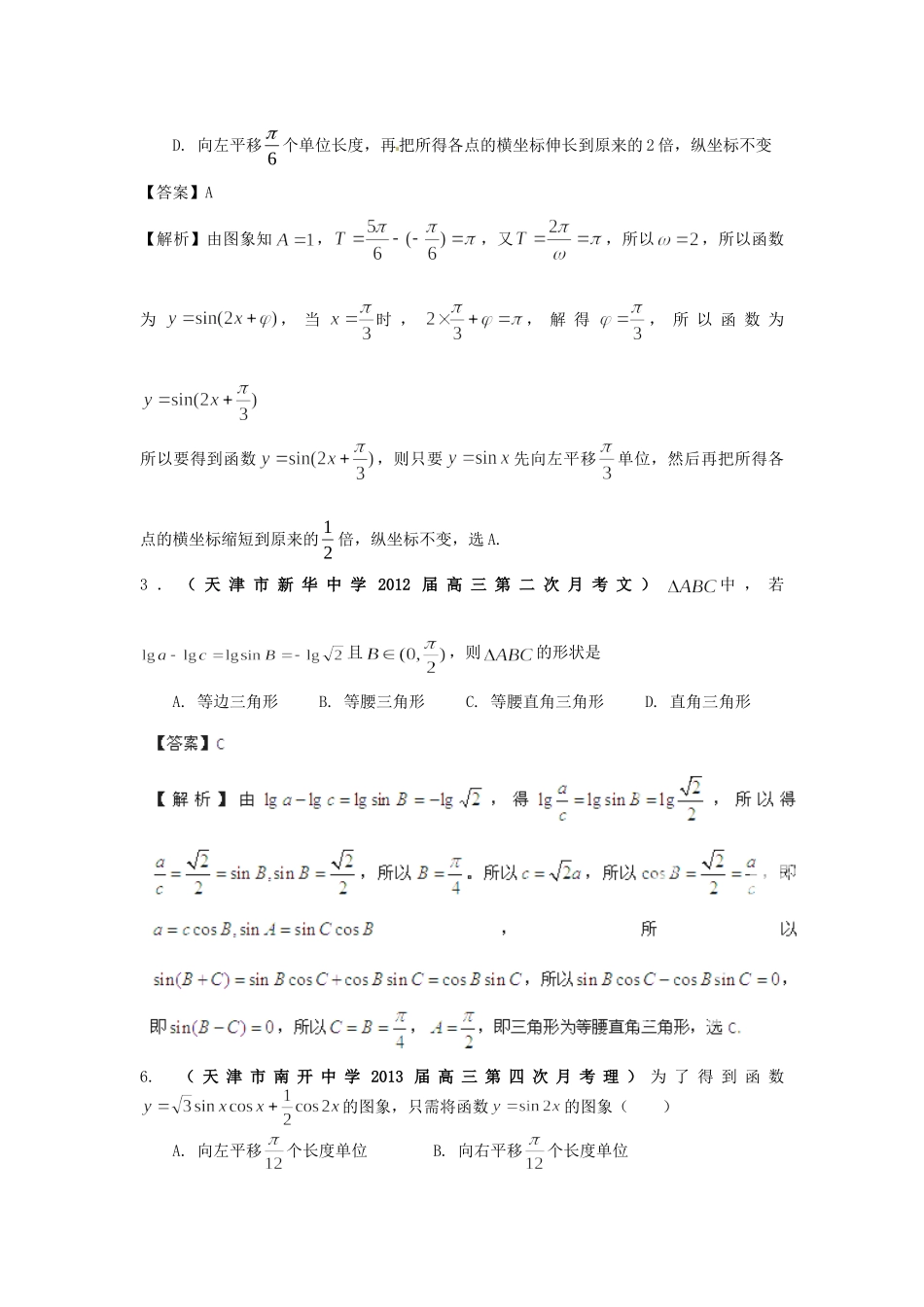 天津市各地市高考数学 最新联考试卷分类汇编(5) 三角函数试卷_第3页