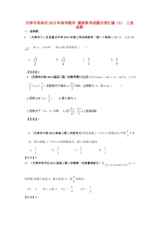 天津市各地市高考数学 最新联考试卷分类汇编(5) 三角函数试卷