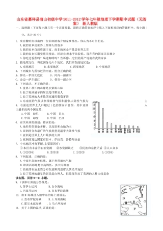 山东省嘉祥县七年级地理下学期期中试卷 新人教版试卷
