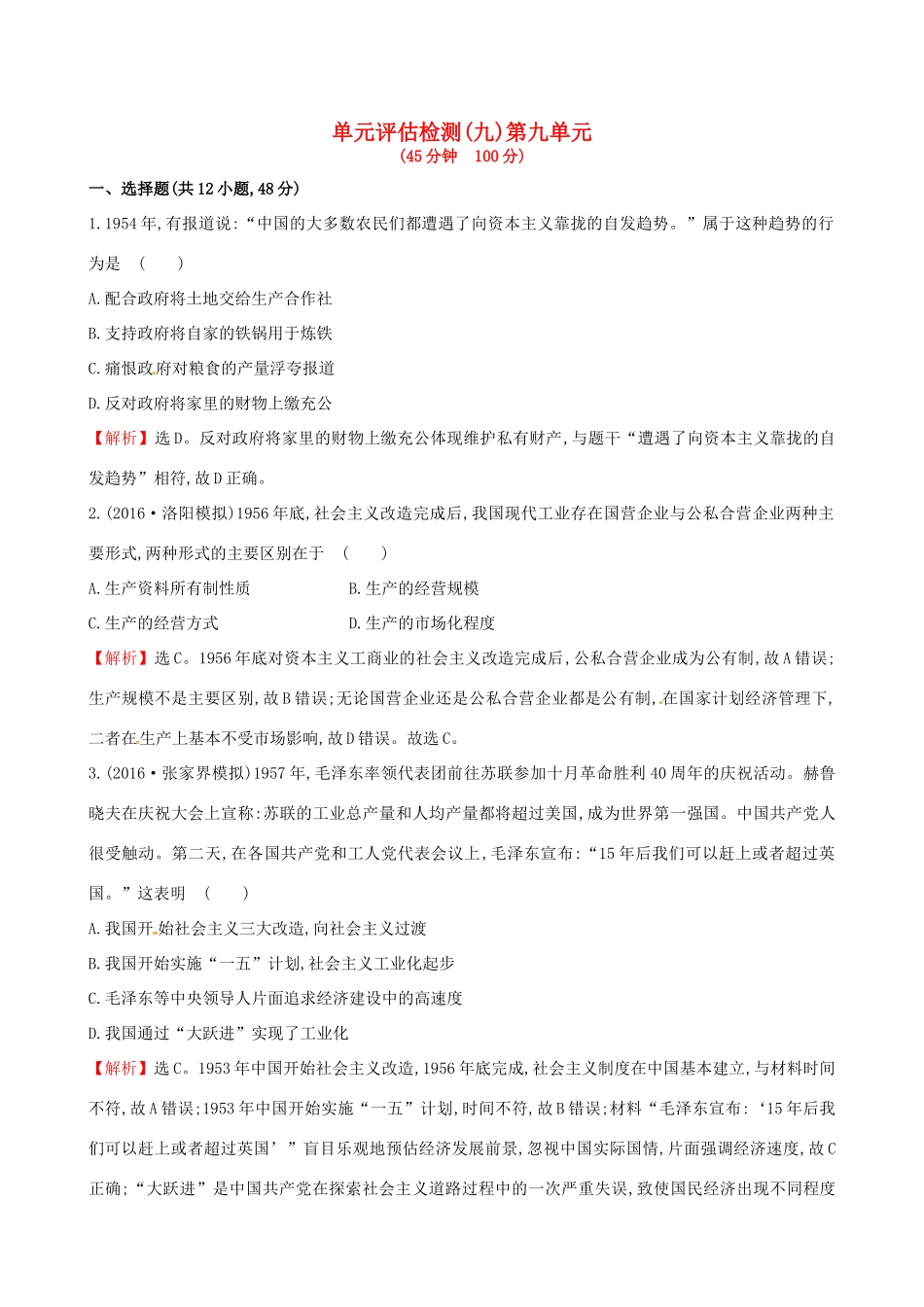 （通史版）高考历史一轮复习 第九单元 中国特色社会主义建设的道路单元评估检测 新人教版-新人教版高三全册历史试题_第1页