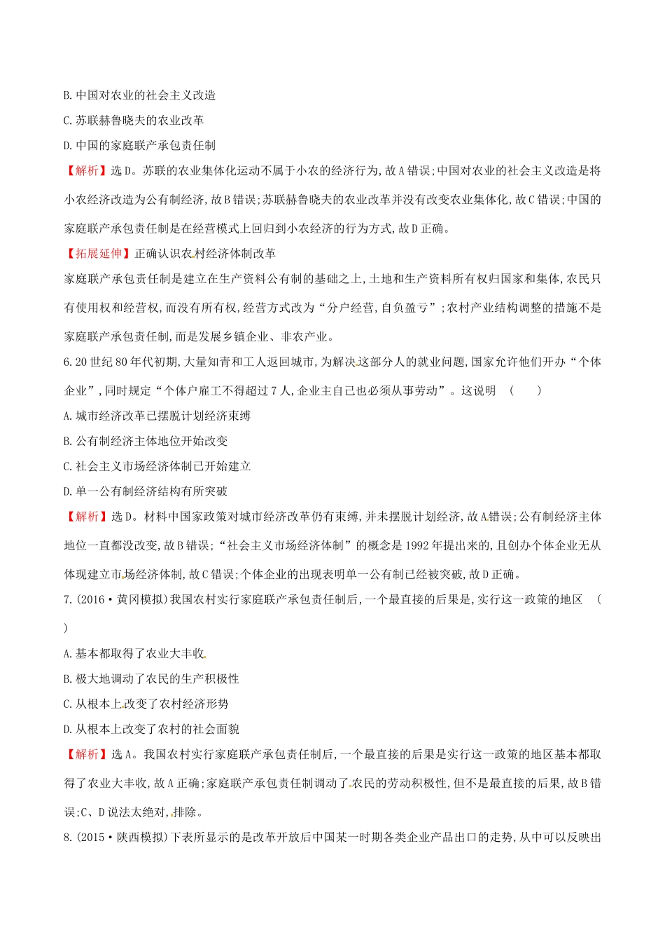 （通史版）高考历史一轮复习 第九单元 中国特色社会主义建设的道路单元评估检测 新人教版-新人教版高三全册历史试题_第3页