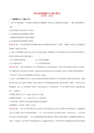 （通史版）高考历史一轮复习 第九单元 中国特色社会主义建设的道路单元评估检测 新人教版-新人教版高三全册历史试题