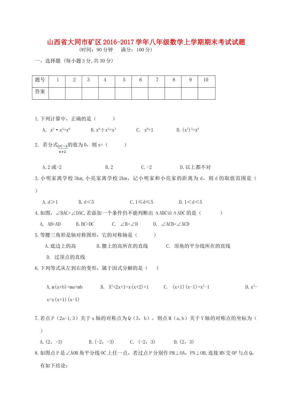 山西省大同市矿区 八年级数学上学期期末考试试卷_第1页