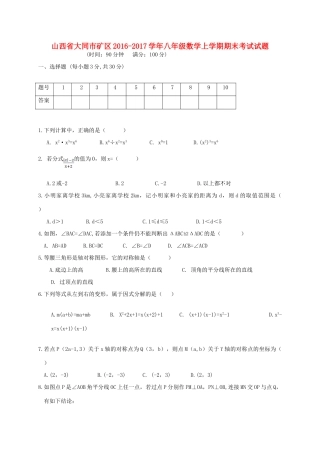 山西省大同市矿区 八年级数学上学期期末考试试卷